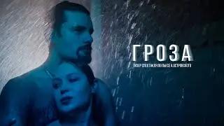 Гроза (тизер спектакля)