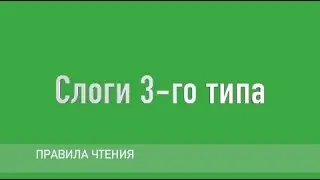 Правила чтения в английском языке - Слоги 3- го типа