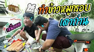 ข้าวหมูกรอบในตำนาน  อร่อยเด็ด เพราะใช้เตาถ่าน ลองทำตามได้ ง่ายมาก!!