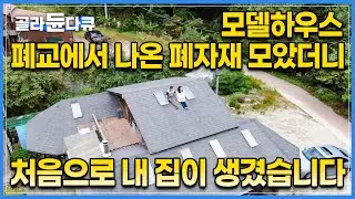 얹혀 살던 생활도 세 들어 살던 생활도 이제는 끝났습니다｜캐나다에서 우주 로봇 연구 그만두고 한국으로 돌아온 남편이 폐자재로 쌓아 올린 둥지｜한국기행｜#골라듄다큐