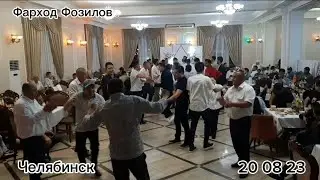 ФАРХОД ФОЗИЛОВ ТУЙ ДАР Челябинск