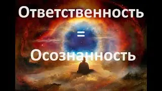 Ответственность = Осознанность
