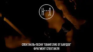 Спектакль-песня «Евангелие от бардов» (фрагмент спектакля) 16+
