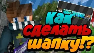 Как сделать шапку!?