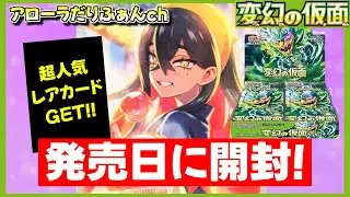 【ポケカ】拡張パック｢変幻の仮面｣を発売日に開封！【ポケモンカード】
