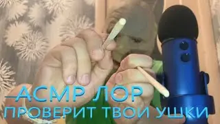 СЕЛЬСКИЙ ВРАЧ АСМР