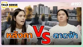 Talk sense Ep. 197 หลังคา VS  ดาดฟ้า