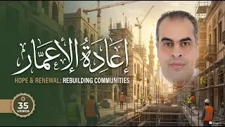 كيف يمكن المشاركة في اعادة الاعمار