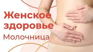 МОЛОЧНИЦА у женщин |  Народные средства от кандидоза