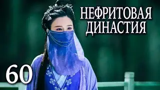 Нефритовая династия | 60 серия | русская озвучка | дорама Китай 2016 | Noble Aspirations | 青云志