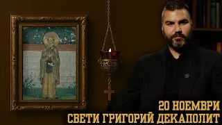 Преподобни Григорий Декаполит [20 НОЕМВРИ | ПРАВОСЛАВЕН КАЛЕНДАР]