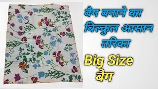 बैग बनाने का बिल्कुल आसान तरीका! handbag making at home with cloth!easy bag making at home! easy bag