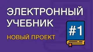Создание электронного учебника. Урок  1. Создание нового проекта (TurboSite)