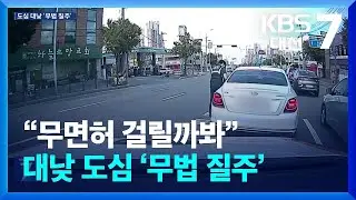 “무면허 걸릴까봐”…대낮 도심 ‘무법 질주’ / KBS  2024.09.09.