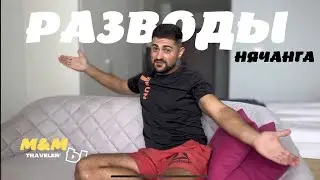 Вьетнам 2022 или как разводят в Нячанге