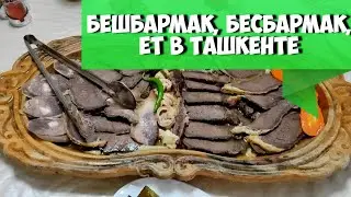 Настоящий казахский Бешбармак в Ташкенте, Qozoqcha Beshbarmoq Markazi Маданият, Янгибозор, Черняевка