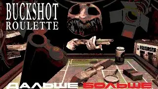 РУССКАЯ РУЛЕТКА СО СМЕРТЬЮ!!!BUCKSHOT ROULETTE
