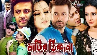 Matir Thikana || মাটির ঠিকানা || Shakib Khan | Purnima | Alamgir | Diti | Bangla Full Action Movie