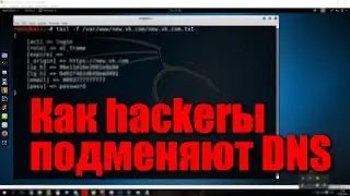 Фишинг через незаметную подмену DNS