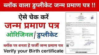 how to check birth certificate original or duplicate | how to verify birth certificate 2022