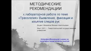 Выявление, фиксация и изъятие следов рук. Рекомендации к  занятию по трасологии доц. Михайлова М.А.