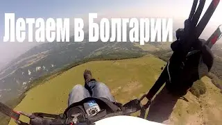 Полеты на параплане в Болгарии.
