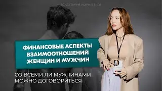 Финансовые аспекты взаимоотношений женщин и мужчин | Со всеми ли мужчинами можно договориться