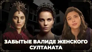 Женский султанат. Забытые валиде женского султаната. Хандан султан, Халиме султан, Махфирузе султан.