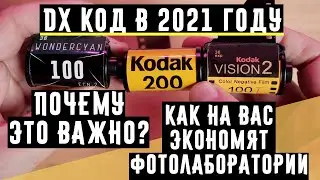 DX код в 2021 году  почему это важно и как на вас экономят фотолаборатории