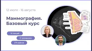 Анонс курса по основам маммографии