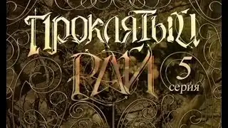 проклятый рай 5 серия 1 сезон (хороший сериал)