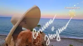 КУДА ИДЕШЬ ТЫ И ЗАЧЕМ СТИХОМАГИЯ