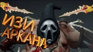 КАК ПОЛУЧИТЬ БЕСПЛАТНО АРКАНУ НА ПУДЖА? l Dota 2 Mods