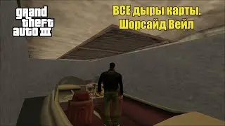 GTA III - ВСЕ дыры карты. Шорсайд Вейл