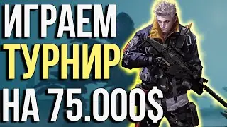 SUPER PEOPLE ИГРАЕМ ТУРНИР НА 75000 $ FPP В ДУО С DZENN