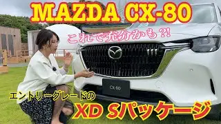 CX-80 XD Sパッケージ／マツダ MAZDA【内外装＆使い勝手編】エントリーグレードをご紹介！え？これで良くない？内装の割り切りとホイール以外は上級グレードと変わりません！