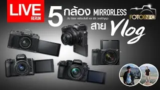 FOTOINFO LIVE  : 5 กล้อง Mirrorless สาย Vlog