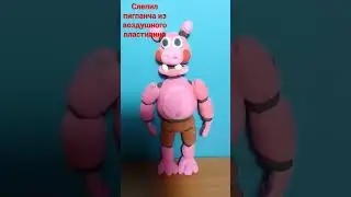 слепил пигпанча из фнаф 6 