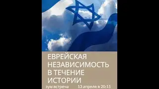 Еврейская Независимость в течение истории