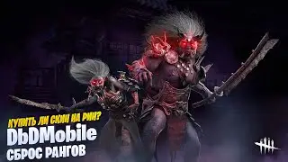 СБРОС РАНГОВ | Dead by Daylight Mobile стрим