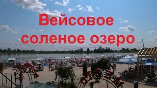Славянск соленое озеро Вейсовое / обзор / цены