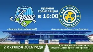 Футбол. Второй дивизион. Зона «Юг». «Афипс» — «Биолог-Новокубанск». 02.10.2016