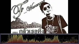 กลัวเธอทิ้ง - เอฟ วรัญญู [เพลงใต้]