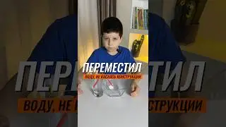 😲 ПЕРЕМЕСТИЛ ВОДУ, НЕ КАСАЯСЬ КОНСТРУКЦИИ 👍 