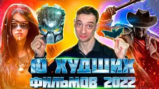 10 худших фильмов 2022