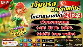 ปั่นสล็อต สอนเล่นสล็อต วิธีเล่นสล็อต:  เกมใหม่ก็แตกดีเหมือนกันนะนิ