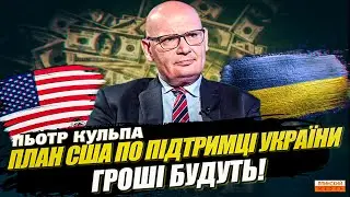 План США по підтримці України. Гроші будуть! Пьотр Кульпа