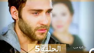 دوبلاج عربي الحلقة 5 - حكاية حب (Arabic Dubbed) HD