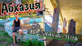 Заброшенная Абхазия // объект номер 2 // Заброшенный отель