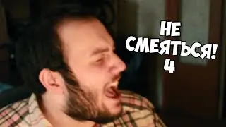ПОПРОБУЙ НЕ СМЕЯТЬСЯ! 4